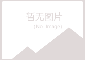 江油初夏化学有限公司